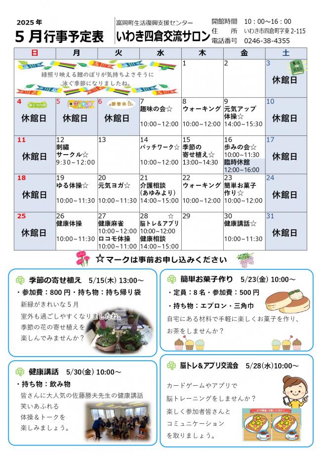 いわき四倉交流サロン令和7年（2025年）5月行事予定表