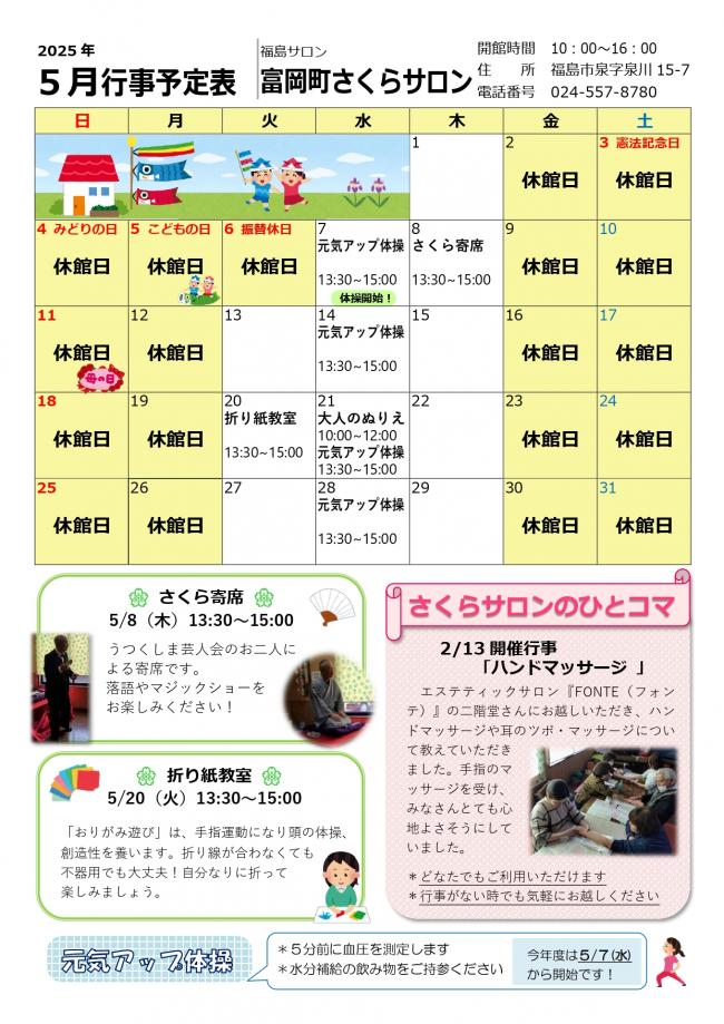 富岡町さくらサロン（福島市）令和7年（2025年）5月行事予定表