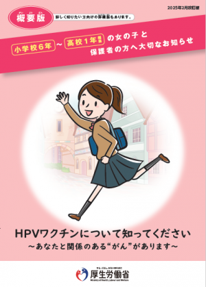 概要版HPVワクチンについて知ってくださいの画像です