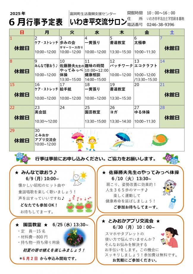 いわき平交流サロン令和7年（2025年）6月行事予定表