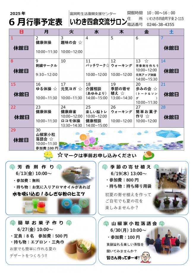 いわき四倉交流サロン令和7年（2025年）6月行事予定表
