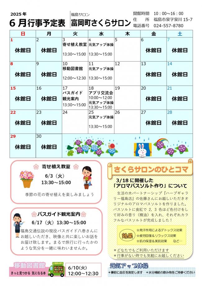 富岡町さくらサロン令和7年（2025年）6月行事予定表