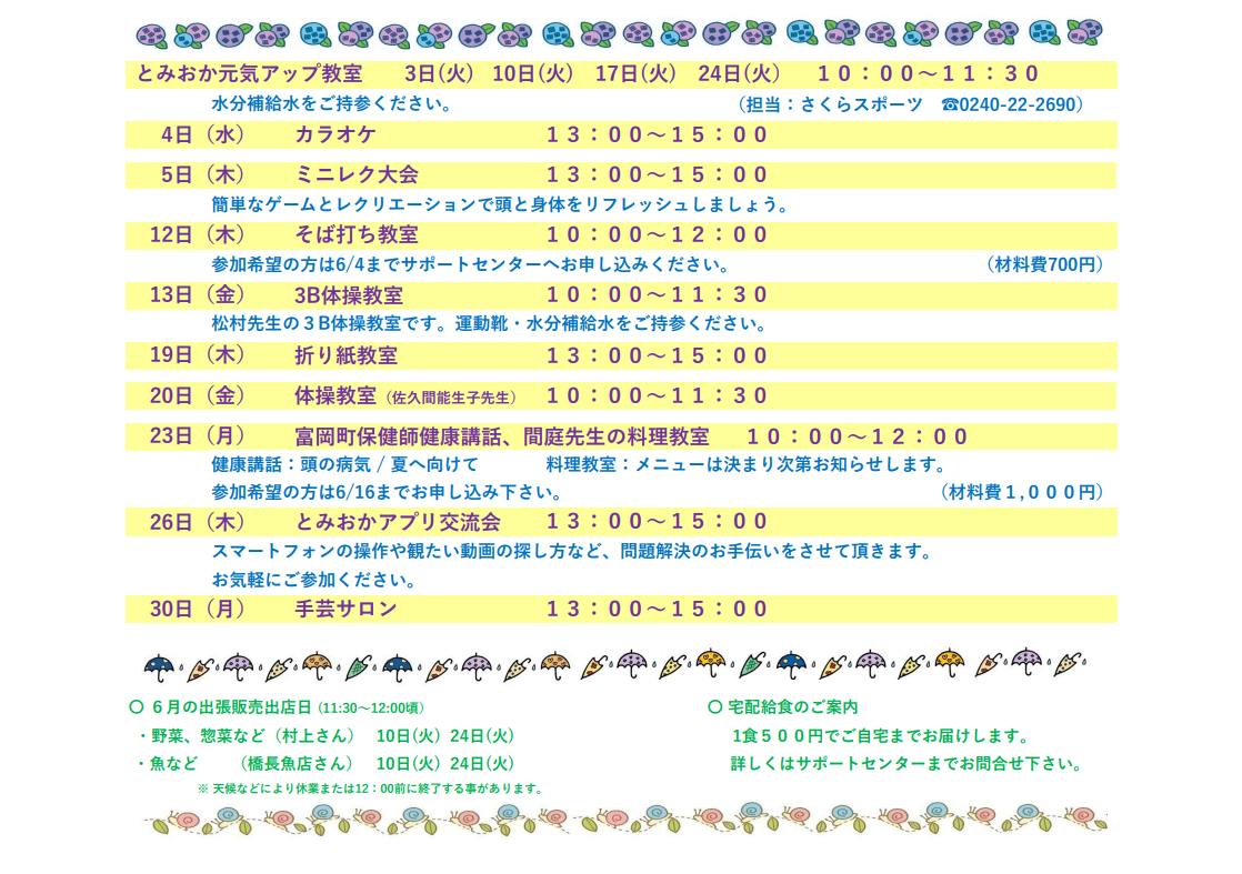 富岡町サポートセンター平沢 行事予定表2025年6月
