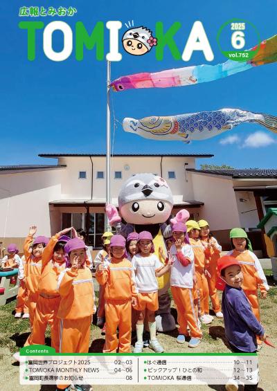 広報とみおか6月号表紙