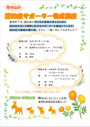 サポーター養成講座（Ｒ7月11日・Ｒ8月1日.30）