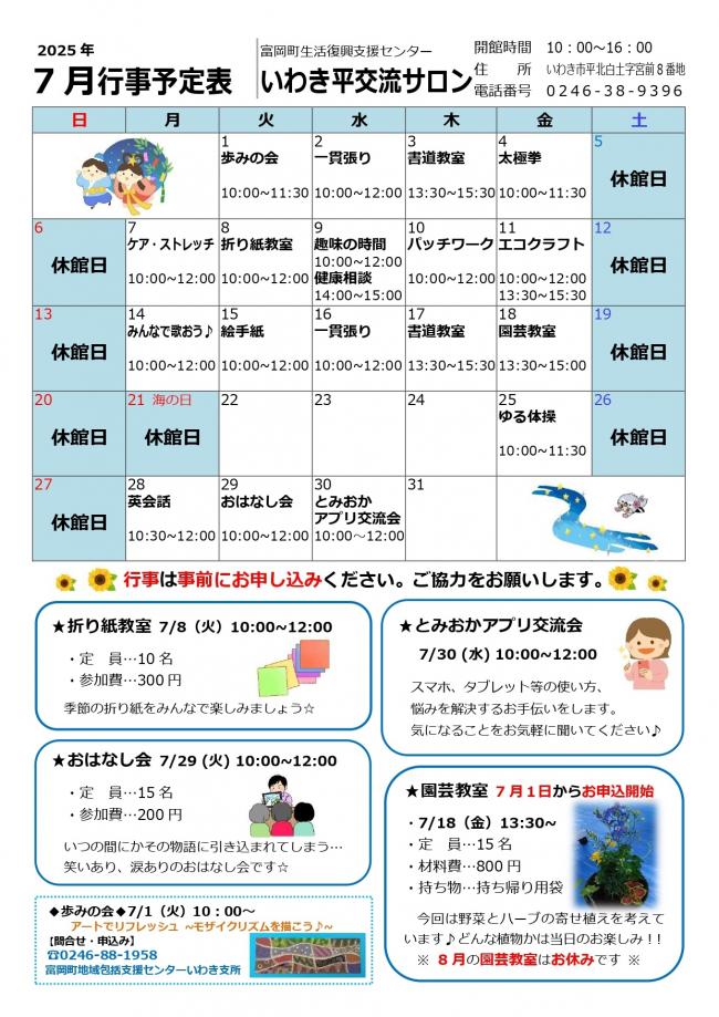 「いわき平交流サロン令和7年（2025年）7月行事予定表