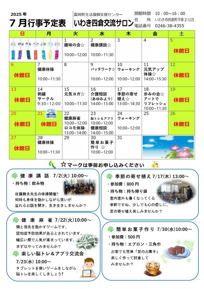 「いわき四倉交流サロン令和7年（2025年）7月行事予定表