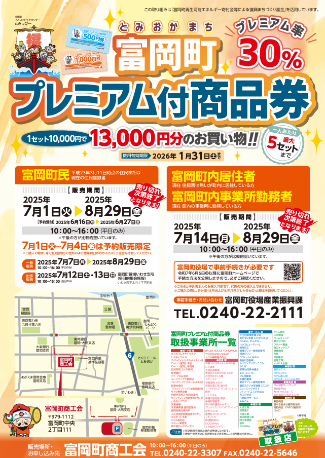 令和7年度富岡町プレミアム商品券ポスター