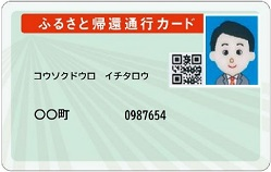 ふるさと帰還通行カード見本