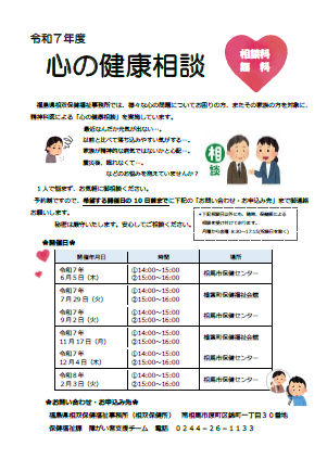 令和7年度心の健康相談チラシ