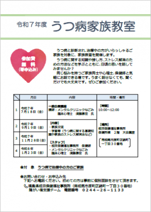 令和7年度うつ病家族教室ご案内チラシ