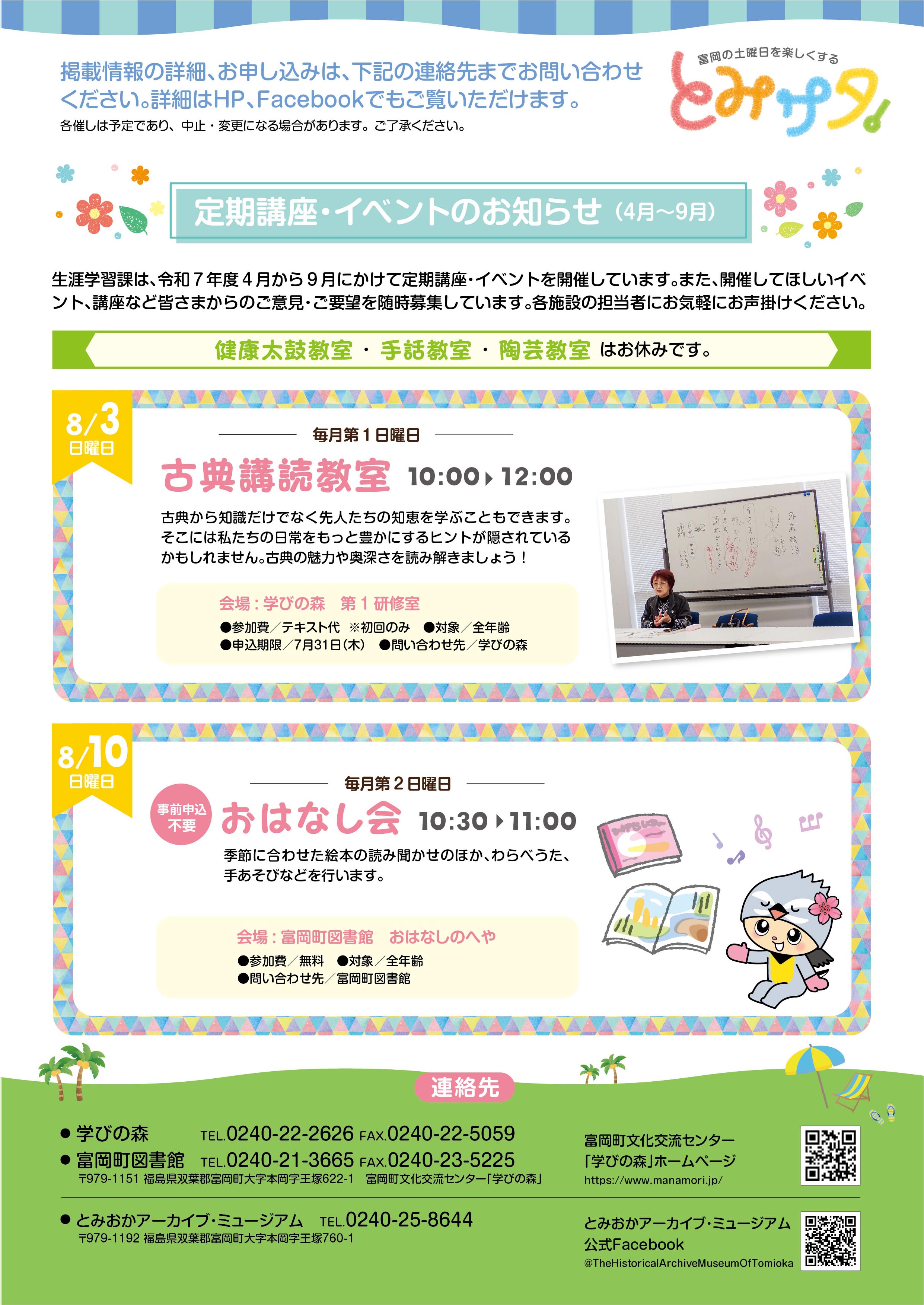 とみサタ８月号裏