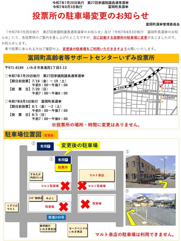 【参院選・町長選】投票所の駐車場変更のお知らせ