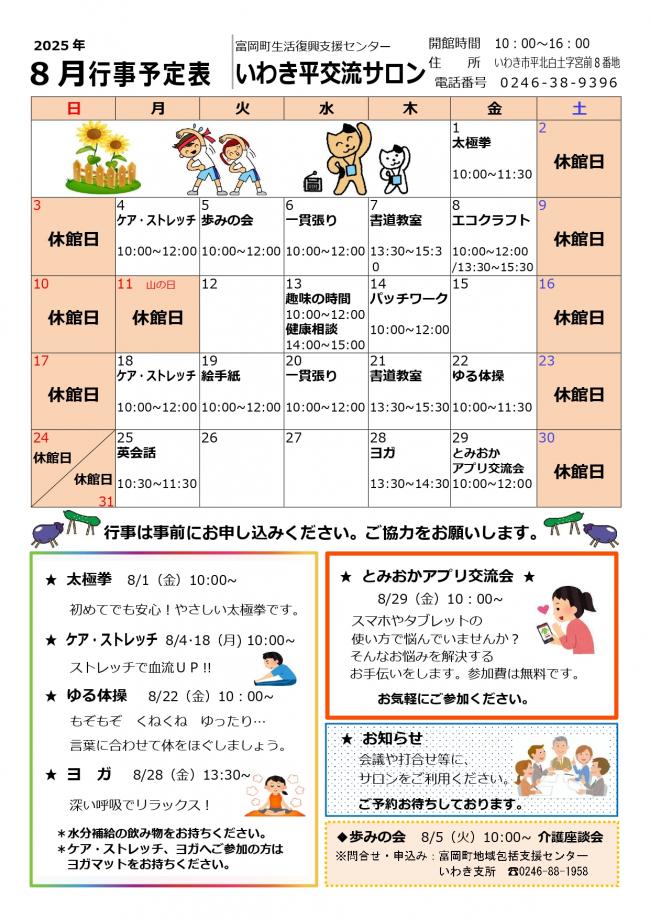 「いわき平交流サロン令和7年（2025年）8月行事予定表」