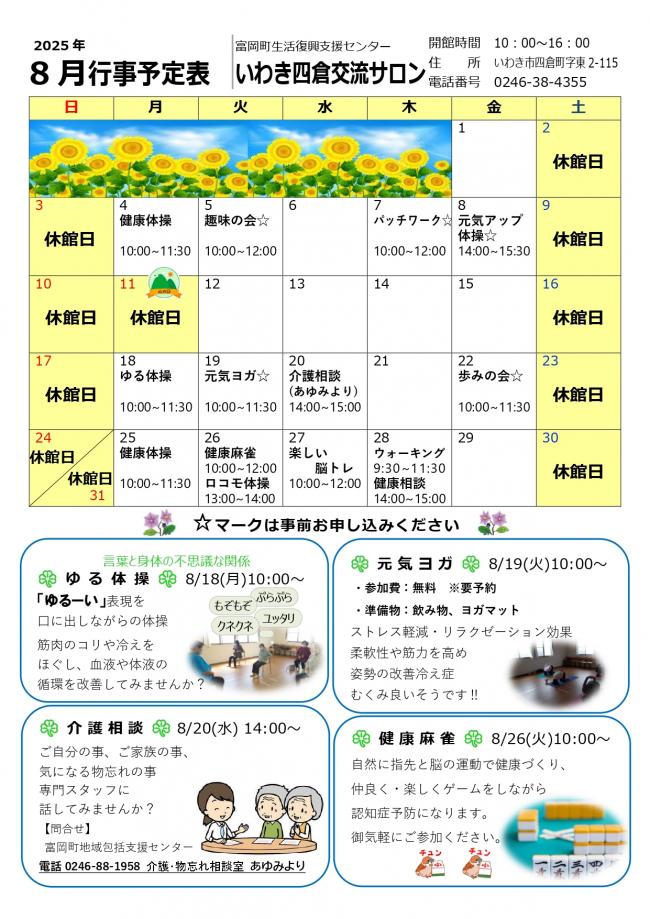 「いわき四倉交流サロン令和7年（2025年）8月行事予定表」