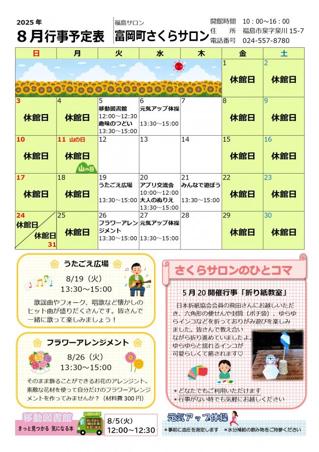 「富岡町さくらサロン令和7年（2025年）8月行事予定表