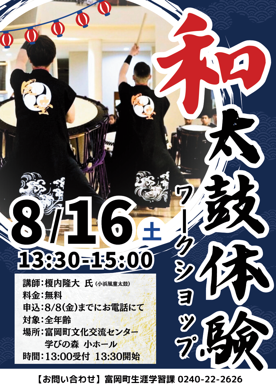 和太鼓体験ワークショップチラシ