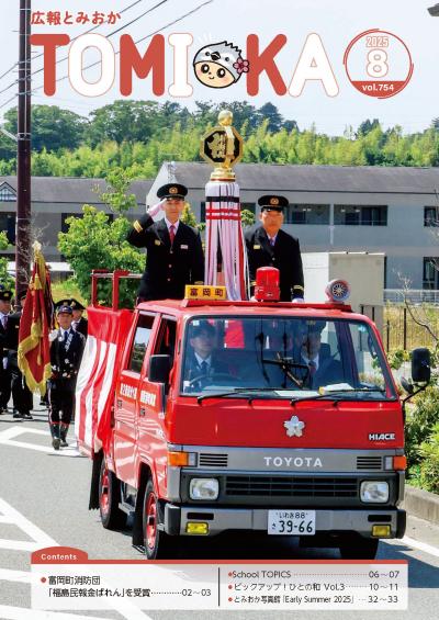 広報とみおか8月号の表紙