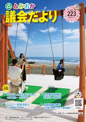 とみおか議会だより 第223号（富岡漁港西側公園の絶景ブランコ）