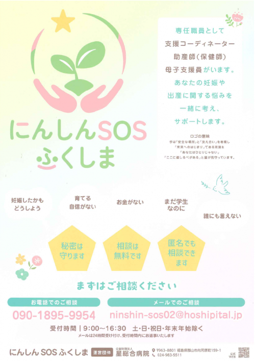 にんしんSOSふくしま