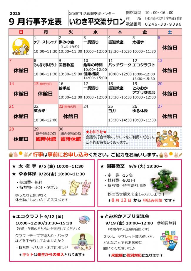 「いわき平交流サロン令和7年（2025年）9月行事予定表