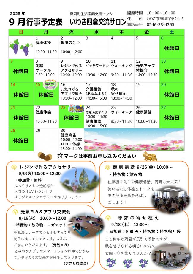 「いわき四倉交流サロン」令和7年（2025年）9月行事予定表