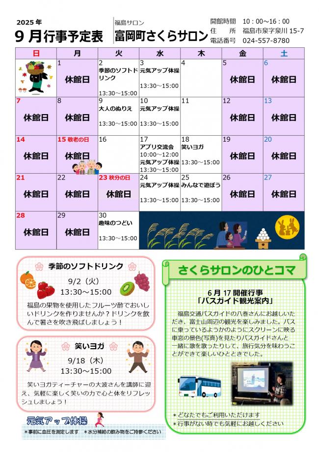 「富岡町さくらサロン」令和7年（2025年）9月行事予定表