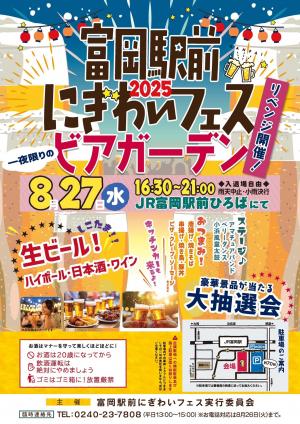 富岡駅前にぎわいフェスチラシ