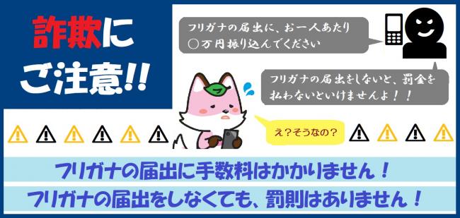 詐欺にご注意。届出に手数料はかかりません。届出をしなくても罰則はありません。