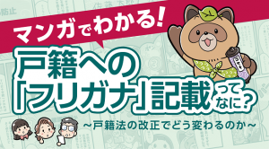 マンガでわかる！戸籍へのフリガナ記載ってなに？