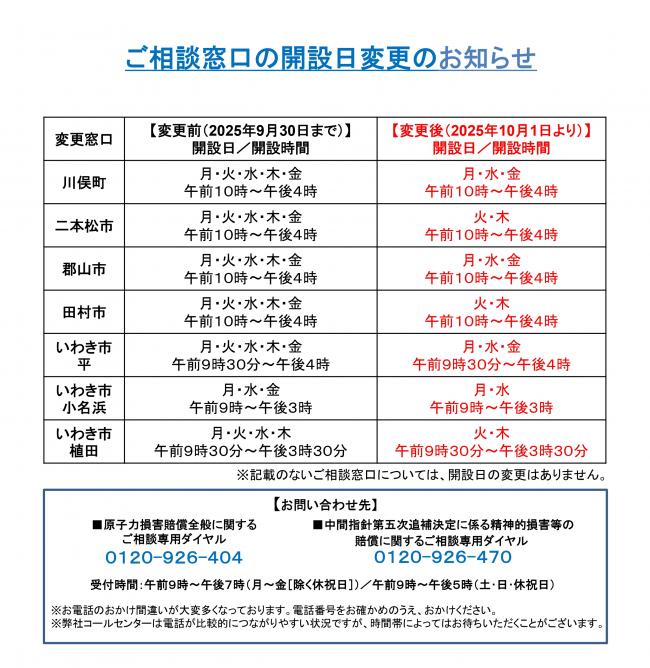 相談窓口の開設日変更のお知らせ