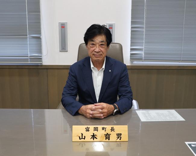 富岡町長　山本　育男