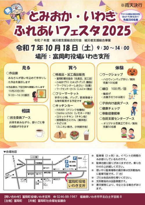 とみおか・いわきふれあいフェスタ2025チラシ画像（表）