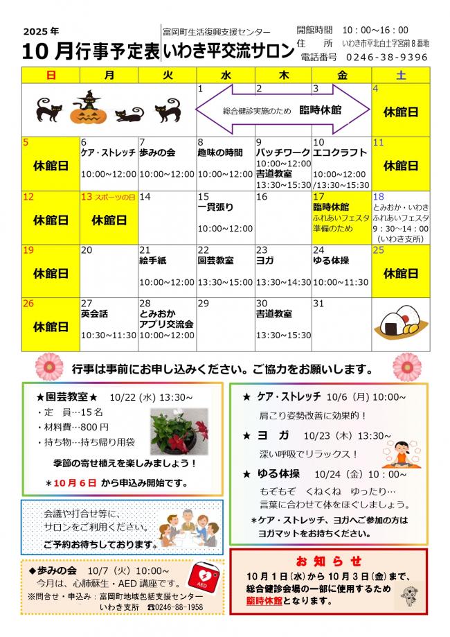 「いわき平交流サロン令和7年（2025年）10月行事予定表