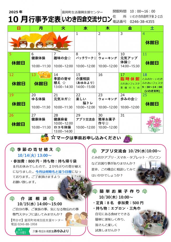 いわき四倉交流サロン令和7年10月行事予定表