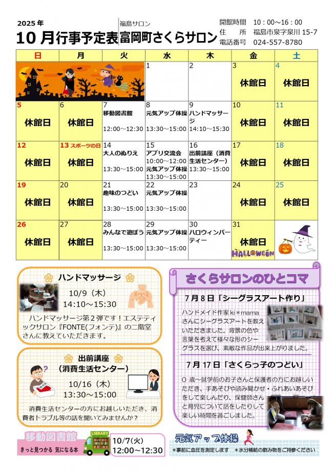 富岡町さくらサロン令和7年10月行事予定表