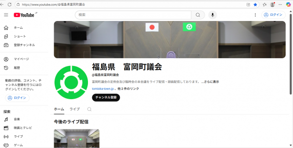 福島県富岡町議会YouTubeトップページ