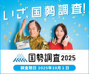 いざ国勢調査！