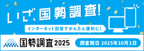 いざ国勢調査！インターネット回答でかんたん便利に！