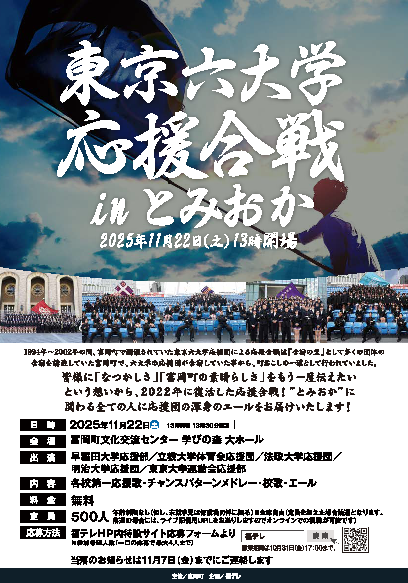 東京六大学応援合戦 inとみおか2025
