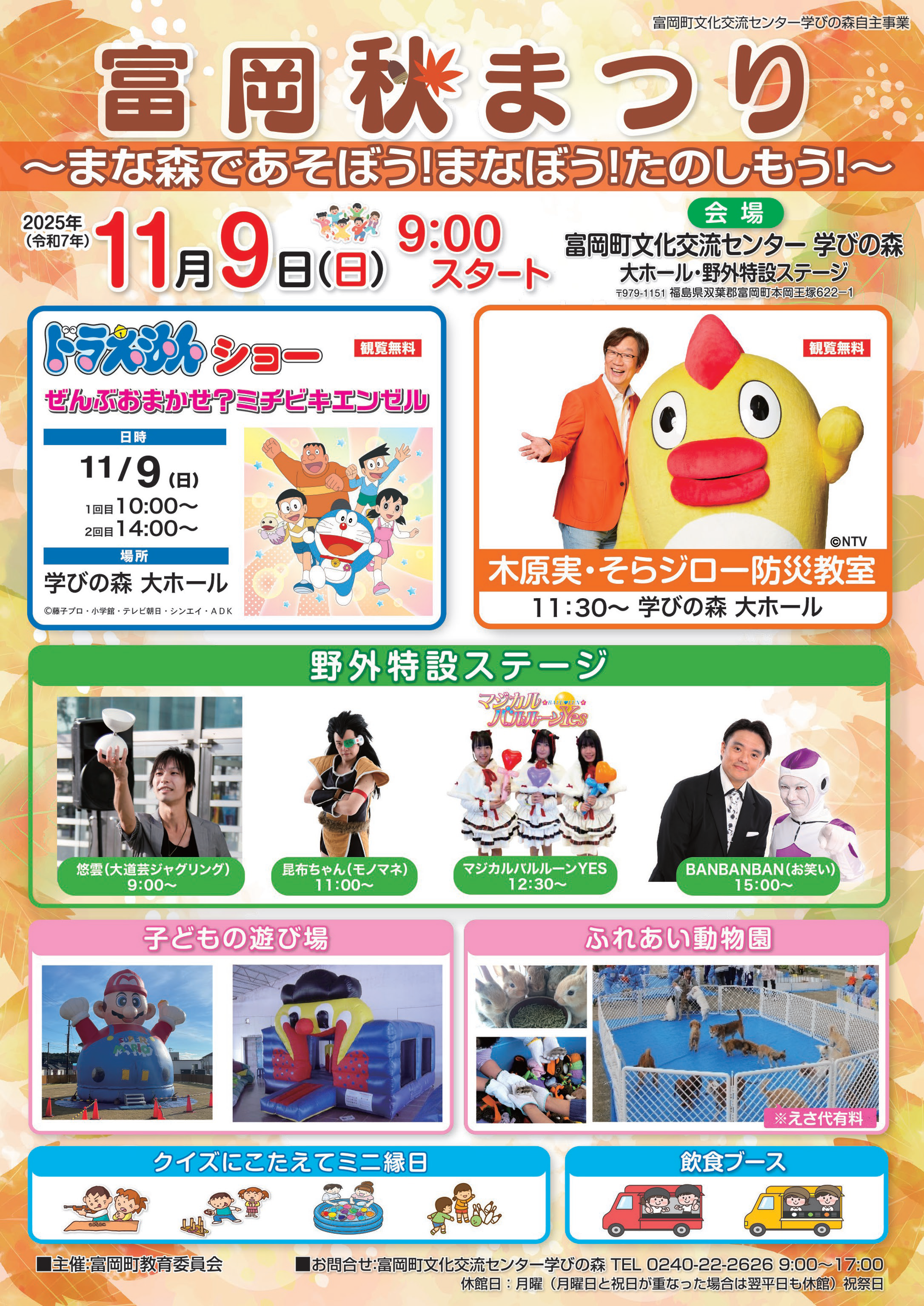 富岡秋まつり〜まな森であそぼう！まなぼう！たのしもう！〜