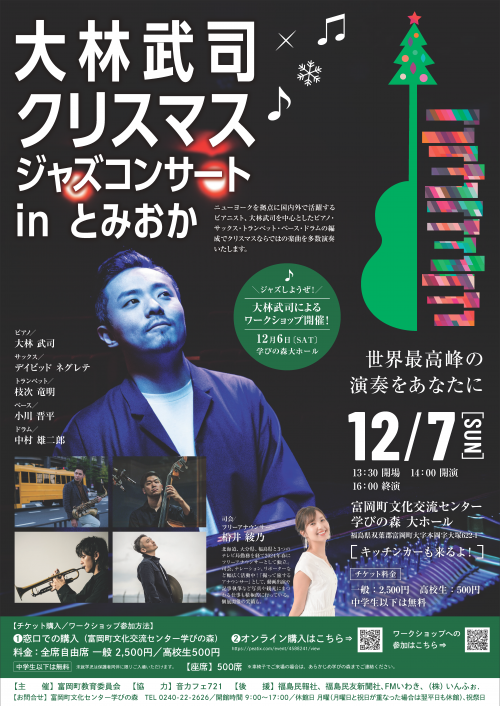大林武司クリスマスジャズコンサート・ポスター