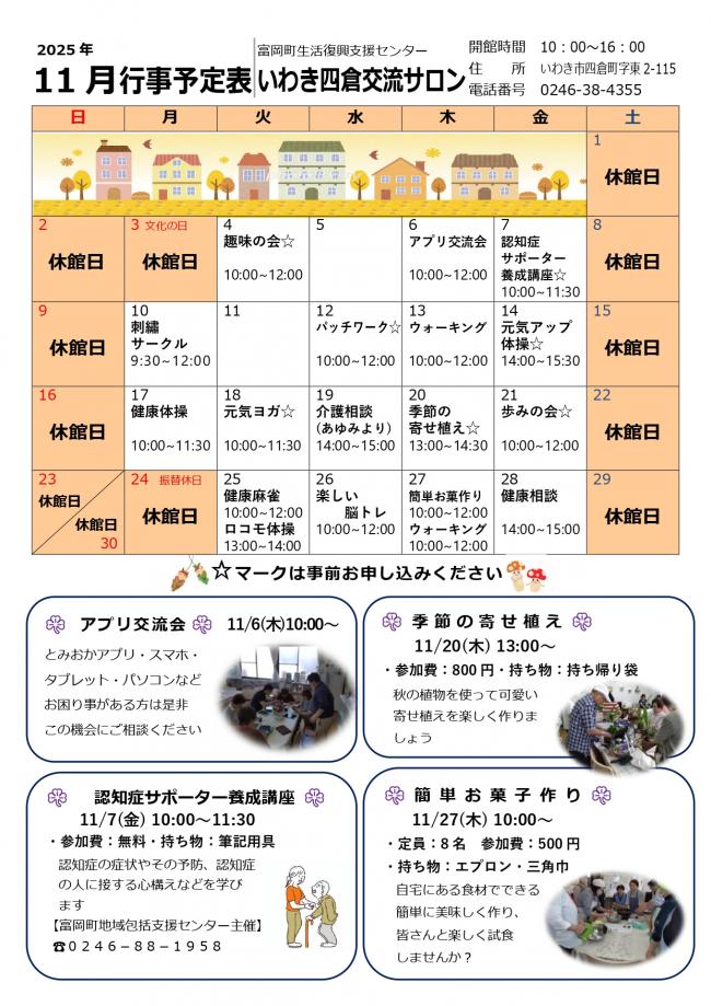 「いわき四倉交流サロン令和7年（2025年）11月行事予定表