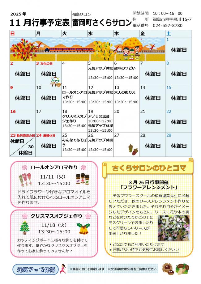 「富岡町さくらサロン令和7年（2025年）11月行事予定表