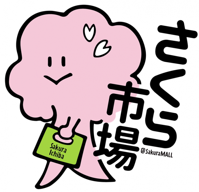 さくらちゃん