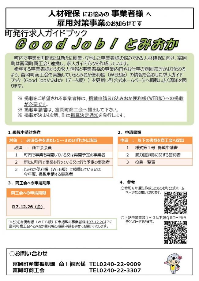 グッジョブとみおか掲載募集案内