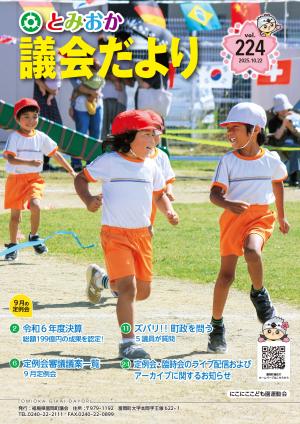 とみおか議会だより 第224号（にこにここども園運動会）