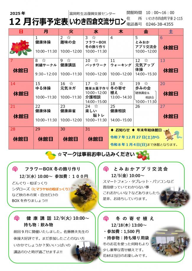 いわき平交流サロン令和7年12月行事予定表