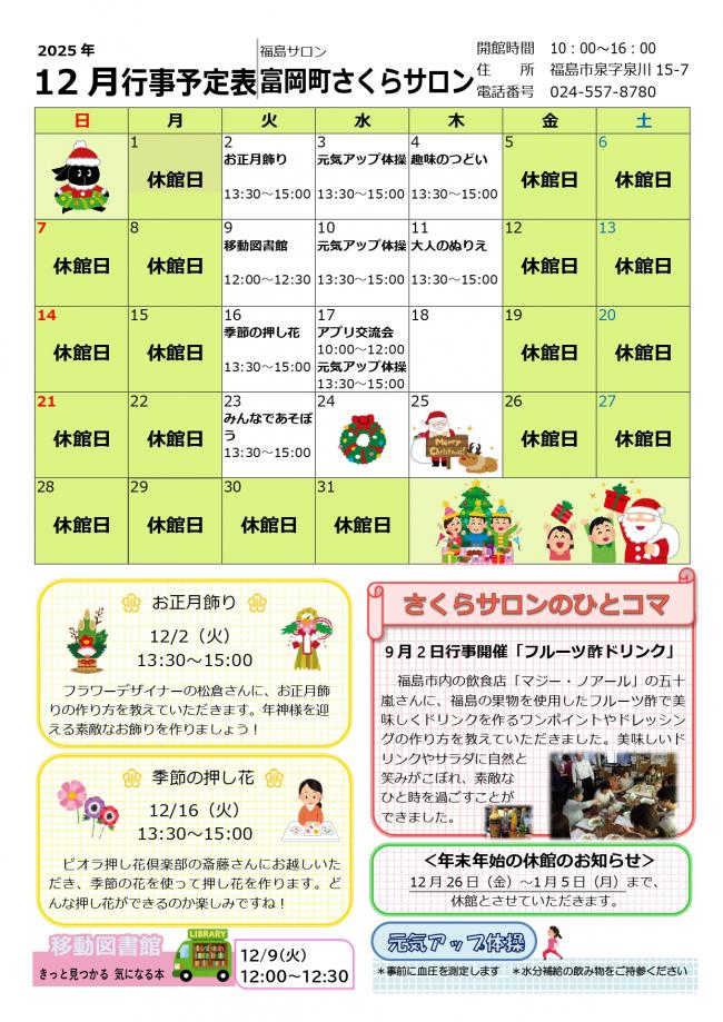 富岡町さくらサロン令和7年12月行事予定表