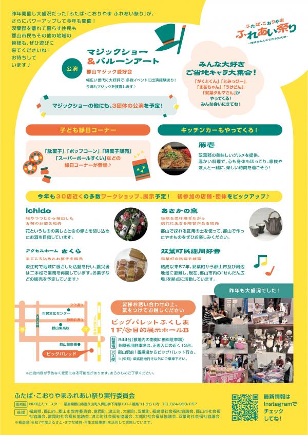 ふたば・こおりやまふれあい祭り2